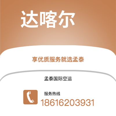 珠海市到达喀尔海运价格查询|珠海市至塞内加尔达喀尔国际海运整柜拼箱订舱2