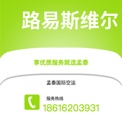 罗定市到路易斯维尔海运价格查询|罗定市至美国路易斯维尔国际海运整柜拼箱订舱2