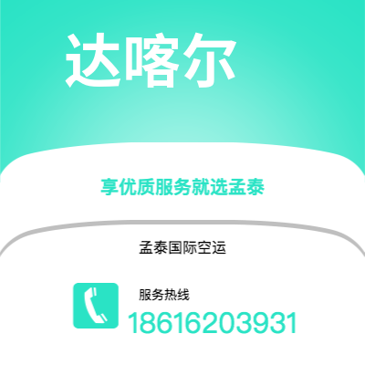 罗定市到达喀尔海运价格查询|罗定市至塞内加尔达喀尔国际海运整柜拼箱订舱2