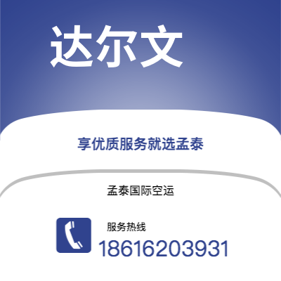 肇庆市到达尔文海运价格查询|肇庆市至澳大利亚达尔文国际海运整柜拼箱订舱2