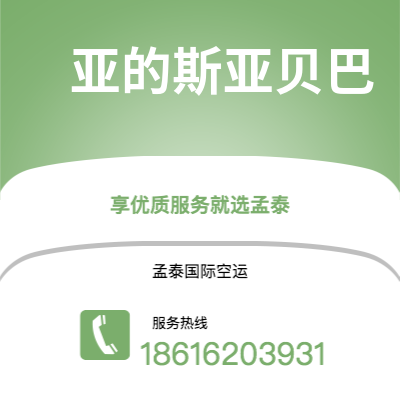 英德市到亚的斯亚贝巴海运价格查询|英德市至埃塞俄比亚亚的斯亚贝巴国际海运整柜拼箱订舱2