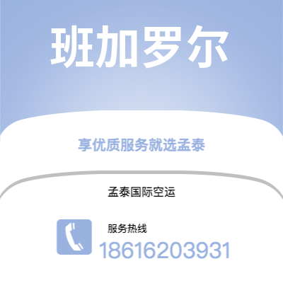 阳春市到班加罗尔海运价格查询|阳春市至印度班加罗尔国际海运整柜拼箱订舱2