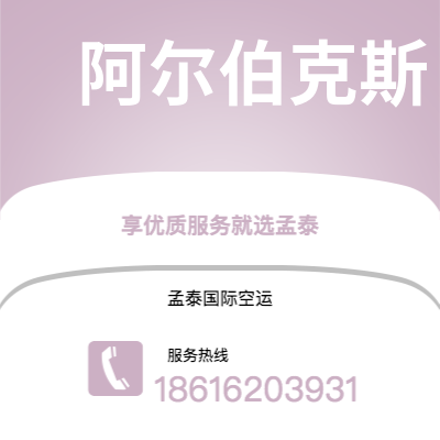 雷州市到阿尔伯克斯海运价格查询|雷州市至美国阿尔伯克斯国际海运整柜拼箱订舱2