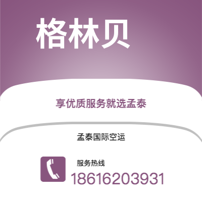 凭祥市到格林贝海运价格查询|凭祥市至美国格林贝国际海运整柜拼箱订舱2