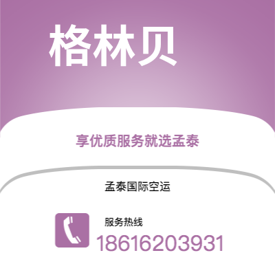 北海市到格林贝海运价格查询|北海市至美国格林贝国际海运整柜拼箱订舱2