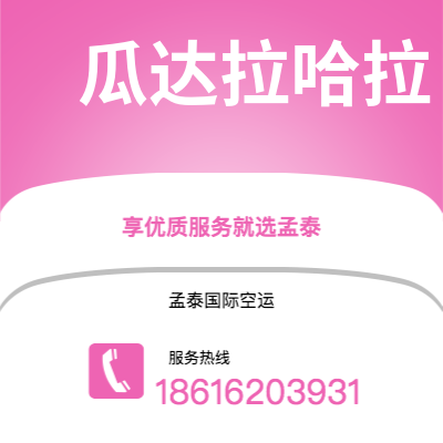 岑溪市到瓜达拉哈拉海运价格查询|岑溪市至墨西哥瓜达拉哈拉国际海运整柜拼箱订舱2