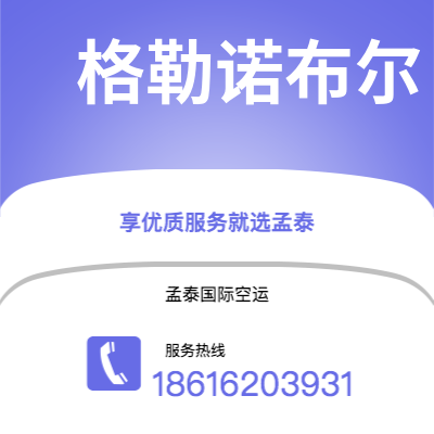 岑溪市到格勒诺布尔海运价格查询|岑溪市至法国格勒诺布尔国际海运整柜拼箱订舱2