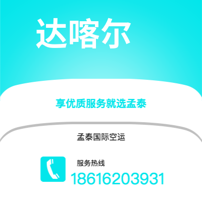 崇左市到达喀尔海运价格查询|崇左市至塞内加尔达喀尔国际海运整柜拼箱订舱2