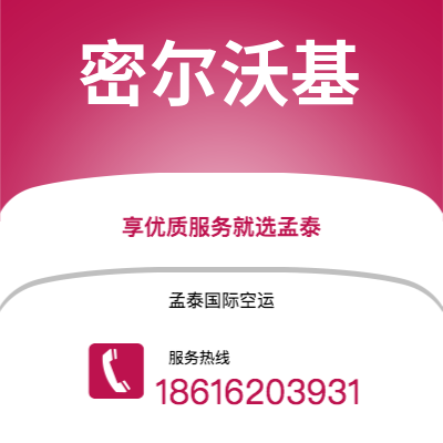 来宾市到密尔沃基海运价格查询|来宾市至美国密尔沃基国际海运整柜拼箱订舱2
