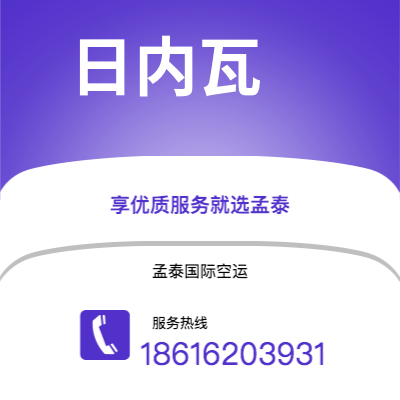 芒市到日内瓦海运价格查询|芒市至瑞士日内瓦国际海运整柜拼箱订舱2