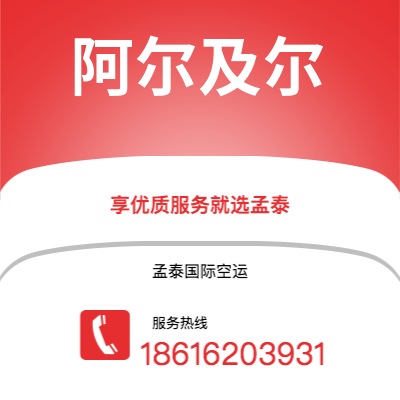 桂林市到阿尔及尔海运价格查询|桂林市至阿尔及利亚阿尔及尔国际海运整柜拼箱订舱2