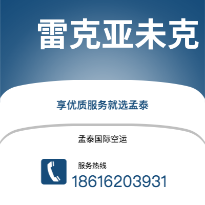 梧州市到雷克亚未克海运价格查询|梧州市至冰岛雷克亚未克国际海运整柜拼箱订舱2