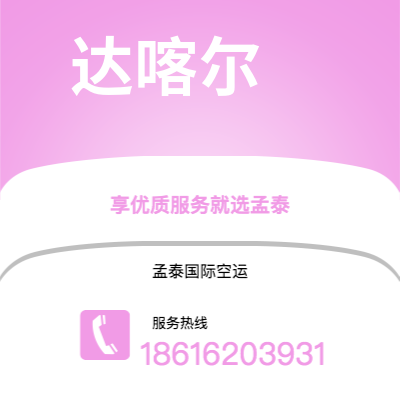 芒市到达喀尔海运价格查询|芒市至塞内加尔达喀尔国际海运整柜拼箱订舱2