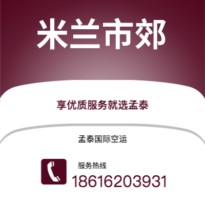 荔浦市到米兰市郊海运价格查询|荔浦市至意大利米兰市郊国际海运整柜拼箱订舱2