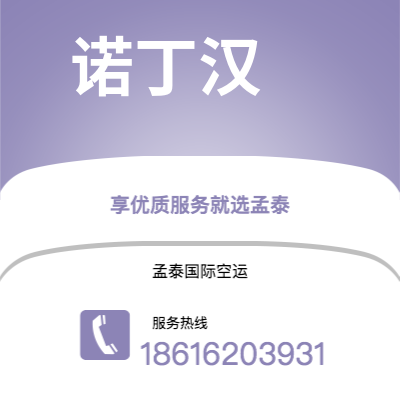 贵港市到诺丁汉海运价格查询|贵港市至英国诺丁汉国际海运整柜拼箱订舱2