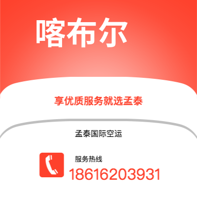 贵港市到喀布尔海运价格查询|贵港市至阿富汗喀布尔国际海运整柜拼箱订舱2