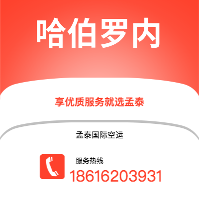 贵港市到哈伯罗内海运价格查询|贵港市至博茨瓦纳哈伯罗内国际海运整柜拼箱订舱2