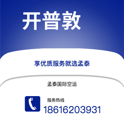 贵港市到开普敦海运价格查询|贵港市至南非开普敦国际海运整柜拼箱订舱2