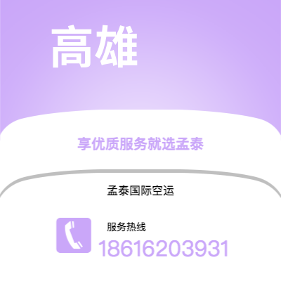 贵港市到高雄海运价格查询|贵港市至中国高雄国际海运整柜拼箱订舱2