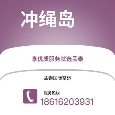 贺州市到冲绳岛海运价格查询|贺州市至日本冲绳岛国际海运整柜拼箱订舱2