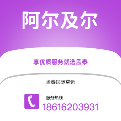 钦州市到阿尔及尔海运价格查询|钦州市至阿尔及利亚阿尔及尔国际海运整柜拼箱订舱2