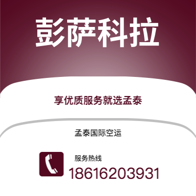 防城港市到彭萨科拉海运价格查询|防城港市至美国彭萨科拉国际海运整柜拼箱订舱2