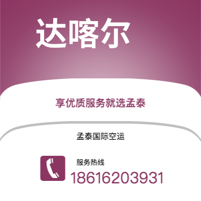 靖西市到达喀尔海运价格查询|靖西市至塞内加尔达喀尔国际海运整柜拼箱订舱2