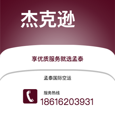 克拉玛依市到杰克逊海运价格查询|克拉玛依市至美国杰克逊国际海运整柜拼箱订舱2