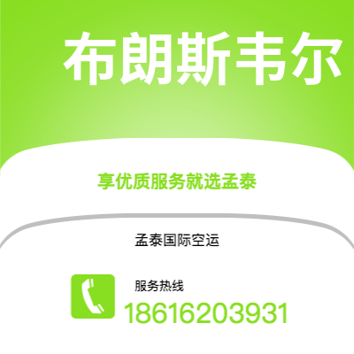 博乐市到布朗斯韦尔海运价格查询|博乐市至美国布朗斯韦尔国际海运整柜拼箱订舱2