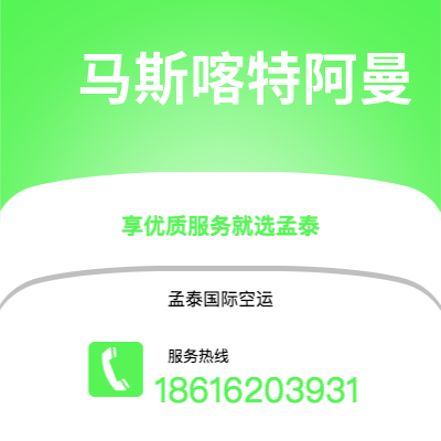 上海市到马斯喀特阿曼海运价格查询|上海市至苏丹马斯喀特阿曼国际海运整柜拼箱订舱2