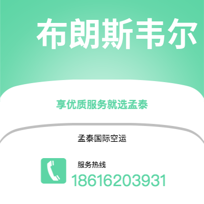 塔城市到布朗斯韦尔海运价格查询|塔城市至美国布朗斯韦尔国际海运整柜拼箱订舱2