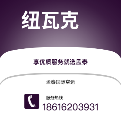 丰镇市到纽瓦克海运价格查询|丰镇市至美国纽瓦克国际海运整柜拼箱订舱2