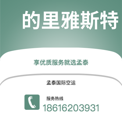 奎屯市到的里雅斯特海运价格查询|奎屯市至意大利的里雅斯特国际海运整柜拼箱订舱2