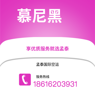 丰镇市到慕尼黑海运价格查询|丰镇市至德国慕尼黑国际海运整柜拼箱订舱2