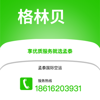 昆玉市到格林贝海运价格查询|昆玉市至美国格林贝国际海运整柜拼箱订舱2