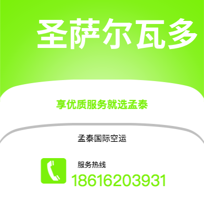 昆玉市到圣萨尔瓦多海运价格查询|昆玉市至萨尔瓦多圣萨尔瓦多国际海运整柜拼箱订舱2