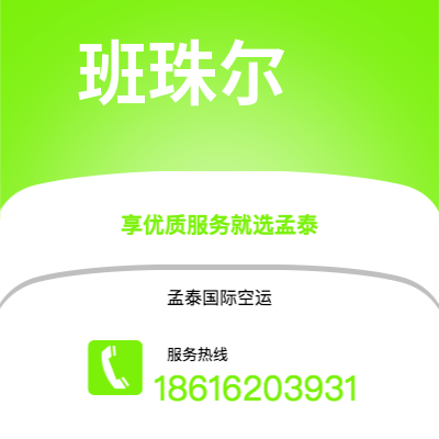昆玉市到班珠尔海运价格查询|昆玉市至冈比亚班珠尔国际海运整柜拼箱订舱2