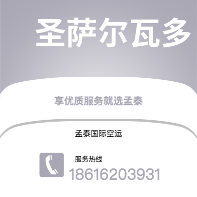 胡杨河市到圣萨尔瓦多海运价格查询|胡杨河市至萨尔瓦多圣萨尔瓦多国际海运整柜拼箱订舱2