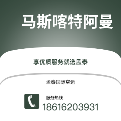 铁门关市到马斯喀特阿曼海运价格查询|铁门关市至苏丹马斯喀特阿曼国际海运整柜拼箱订舱2