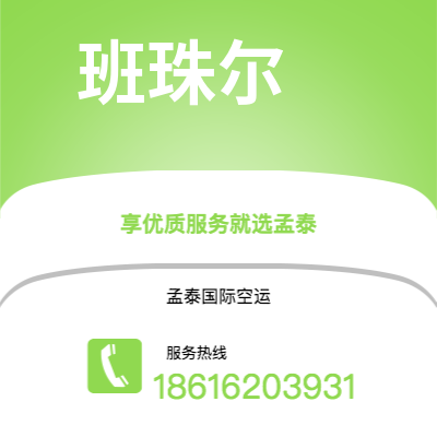 铁门关市到班珠尔海运价格查询|铁门关市至冈比亚班珠尔国际海运整柜拼箱订舱2