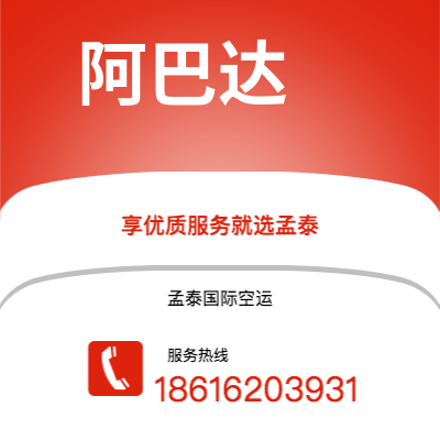 阜康市到阿巴达海运价格查询|阜康市至伊朗阿巴达国际海运整柜拼箱订舱2