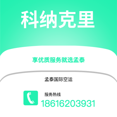 东台市到科纳克里海运价格查询|东台市至几内亚科纳克里国际海运整柜拼箱订舱2