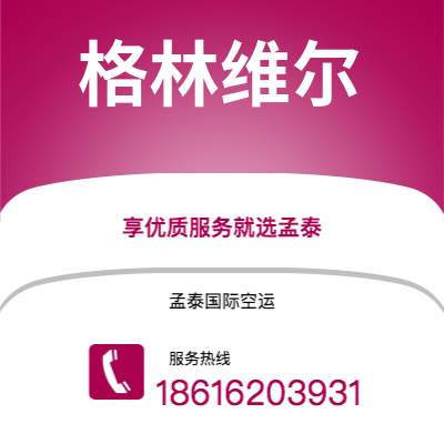 丹阳市到格林维尔海运价格查询|丹阳市至美国格林维尔国际海运整柜拼箱订舱2