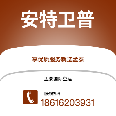 兴化市到安特卫普海运价格查询|兴化市至比利时安特卫普国际海运整柜拼箱订舱2