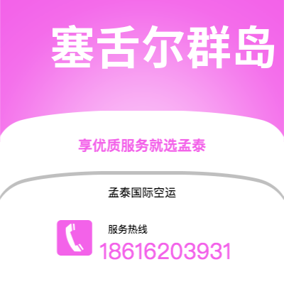 南京市到塞舌尔群岛海运价格查询|南京市至马埃塞舌尔群岛国际海运整柜拼箱订舱2