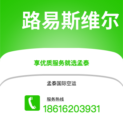 乌兰浩特市到路易斯维尔海运价格查询|乌兰浩特市至美国路易斯维尔国际海运整柜拼箱订舱2