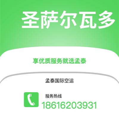 启东市到圣萨尔瓦多海运价格查询|启东市至萨尔瓦多圣萨尔瓦多国际海运整柜拼箱订舱2