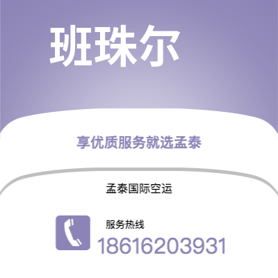 启东市到班珠尔海运价格查询|启东市至冈比亚班珠尔国际海运整柜拼箱订舱2