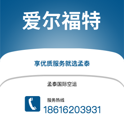 乌兰浩特市到爱尔福特海运价格查询|乌兰浩特市至德国爱尔福特国际海运整柜拼箱订舱2