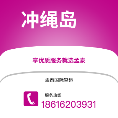 如皋市到冲绳岛海运价格查询|如皋市至日本冲绳岛国际海运整柜拼箱订舱2